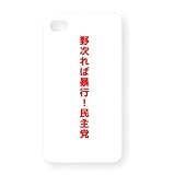 「野次れば暴行！民主党」 iPhone4Sオリジナルケース(ホワイト)