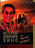 Century Of Cinema - The Japanese Idea / 100 Years of Japanese Cinema / Istoriya yaponskogo kino ot Nagisy Osimy (Nagisa Oshima)