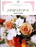 ピアノソロ 華麗なるピアニスト~ステージを彩る豪華アレンジ~J-POPスタンダード 加羽沢美濃編-