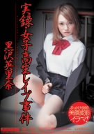 実録・女子校生事件 黒沢英里奈 ムーディーズ [DVD]