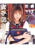 女子校生ペット 日高マリア [DVD]