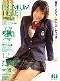 PREMIUM TICKET 中川瞳