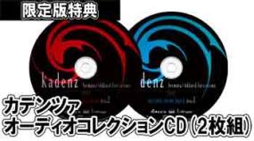 カデンツァ オーディオコレクションCD