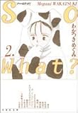 So what? (第2巻) (白泉社文庫)-