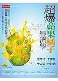 Super Freakonomics (Chinese Edition)