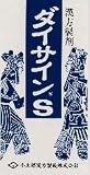 【ダイサインS(大柴胡湯)180錠】小太郎漢方のエキス錠