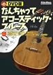 DVD版 なんちゃってアコースティック・ブルース