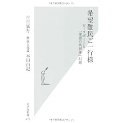 希望難民ご一行様 ピースボートと「承認の共同体」幻想 (光文社新書)