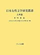 日本女性文学研究叢書 古典篇〈第1巻〉総論