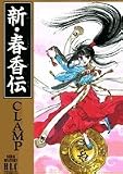 新・春香伝 (白泉社レディースコミックス)