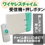 オーム電機 ワイヤレスチャイム【受信機+押しボタンSET】