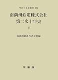 南満洲鉄道株式会社第二次十年史 (下) (明治百年史叢書 (第234巻))