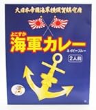 ★5箱セット★ よこすか海軍カレー(180g×2個)×5箱【全国こだわりご当地カレー】