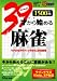 ３９才からはじめる麻雀
