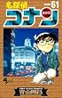 名探偵コナン 61