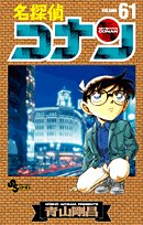 名探偵コナン 61 (少年サンデーコミックス)