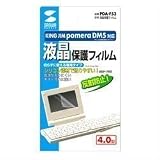 SANWA SUPPLY PDA-F53 液晶保護フィルム(KING JIM pomera DM5用)