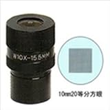 カートン光学 (Carton) DIN共通オプション・スケール入り接眼レンズ(視度調整付き)10mm20等分方眼 FW10xD (M984)