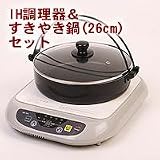 IH調理器＆すきやき鍋（26cm）セット