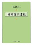 福田徳三書誌