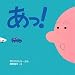あっ! (はじめての絵本たいむ)でAmazonアフィリエイトツール
