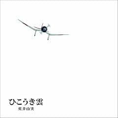 ひこうき雲 40周年記念盤 (CD+DVD)(完全生産限定盤)(LPサイズ絵本仕様)