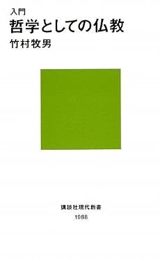 入門 哲学としての仏教 (講談社現代新書)