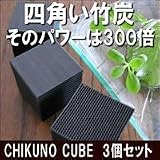 CHIKUNO CUBE（チクノキューブ）3個セットの画像
