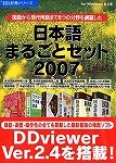 日本語まるごとセット2007