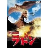 空の大怪獣 ラドン [DVD]
