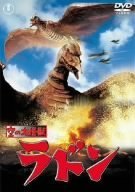 Cover image : 空の大怪獣 ラドン [DVD]