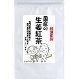 【送料無料】 国産の手作り生姜紅茶3g×30包