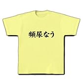 【twitter風？】アピールシリーズ　頻尿なう Tシャツ(ライトイエロー) M