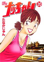 ナッちゃん 20 (ジャンプコミックスデラックス)