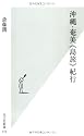 沖縄・奄美《島旅》紀行 (光文社新書)
