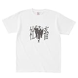 社畜 Tシャツ 半袖(新カラバリ)(男女兼用) (XXL, 01ホワイト) [ウェア&シューズ]