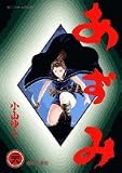 あずみ (28) (ビッグコミックス)
