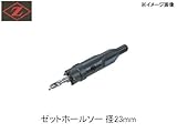Z　岡田工業　ゼットホールソー　φ23