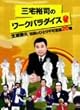 三宅裕司のワークパラダイス ~生瀬勝久伝説のひとり不可思議20職~ [DVD]