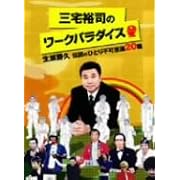 �O��T�i�̃��[�N�p���_�C�X ~�������v�`���̂ЂƂ�s�v�c20�E~ TV�o���G�e�B�A�O��T�i�A�������v�A �c����G (DVD2006)