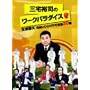 �O��T�i�̃��[�N�p���_�C�X ~�������v�`���̂ЂƂ�s�v�c20�E~ [DVD]