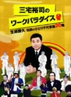 三宅裕司のワークパラダイス ~生瀬勝久伝説のひとり不可思議20職~ [DVD]