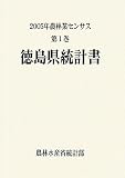 2005年農林業センサス〈第1〉徳島県統計書/
