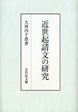 近世起請文の研究 近世起請文の研究