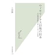 ウィキリークス以後の日本<br>上杉隆著 <br>光文社<br>777円<br>ISBN:9784334036140