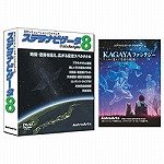 ステラナビゲータ Ver.8 + KAGAYAファンタジー