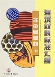 standard compilation of building materials (non-metallic pipe down) (Paperback)