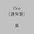One(通常盤)