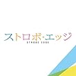 『ストロボ・エッジ』オリジナル・サウンドトラック (世武裕子)