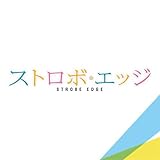 『ストロボ・エッジ』オリジナル・サウンドトラック (世武裕子)